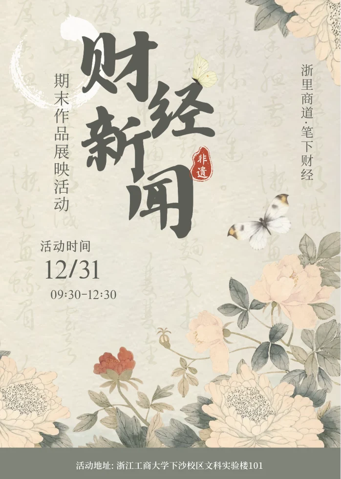Chinese financial journalism event poster with botanical illustrations